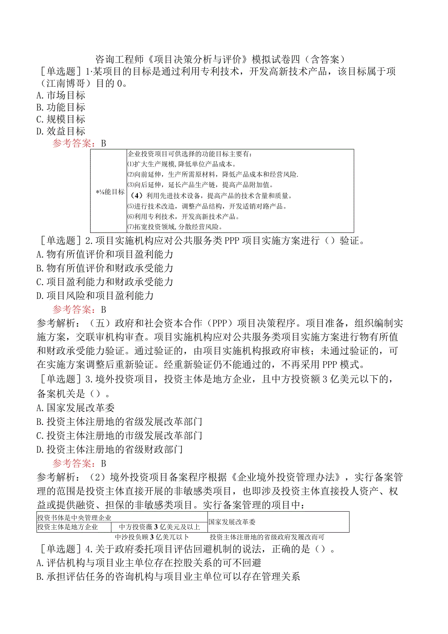 咨询工程师《项目决策分析与评价》模拟试卷四含答案.docx_第1页