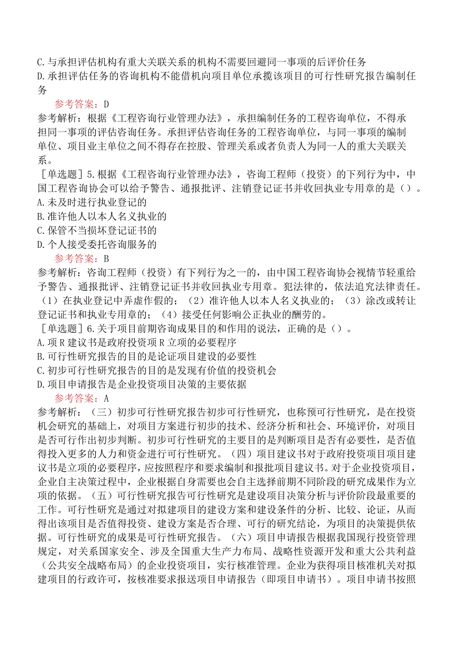 咨询工程师《项目决策分析与评价》模拟试卷四含答案.docx_第2页