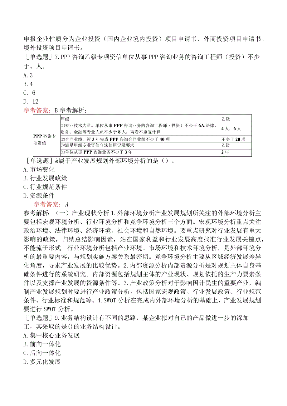 咨询工程师《项目决策分析与评价》模拟试卷四含答案.docx_第3页