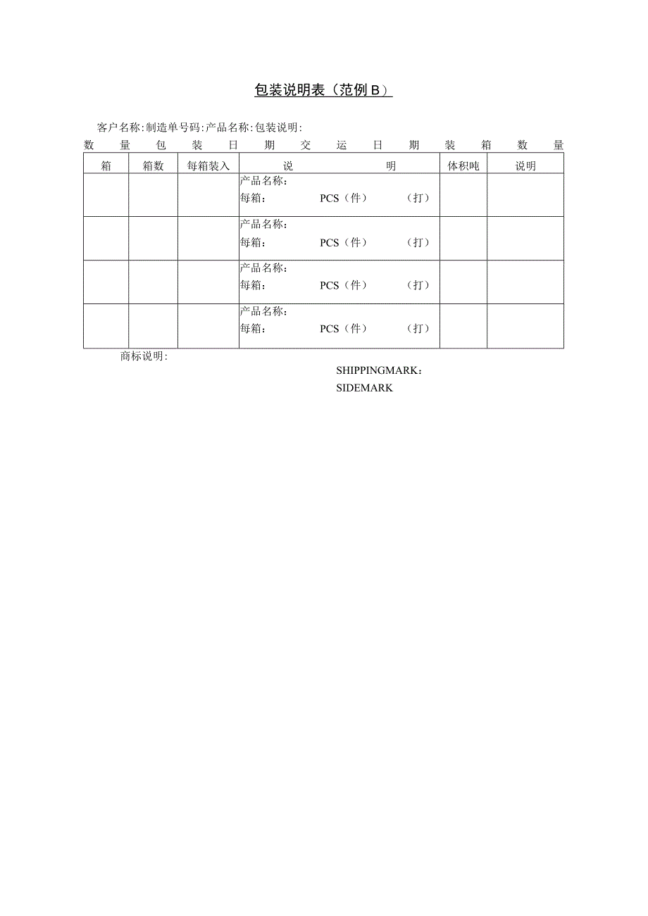 包装说明表范例B.docx_第1页