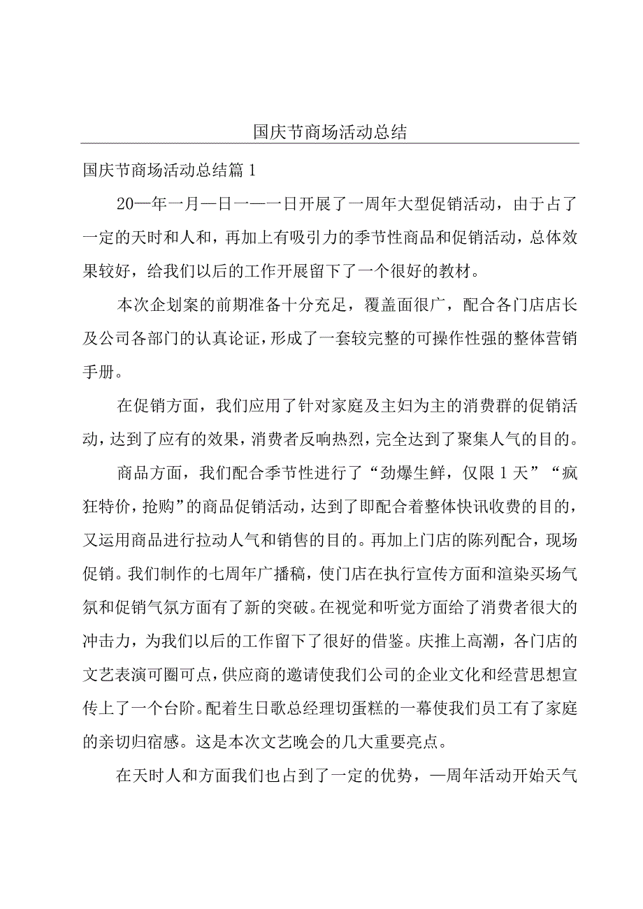 国庆节商场活动总结.docx_第1页