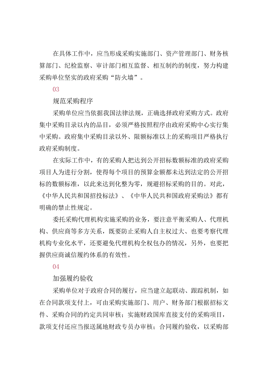 四个步骤做好行政事业单位政府采购内控建设.docx_第2页