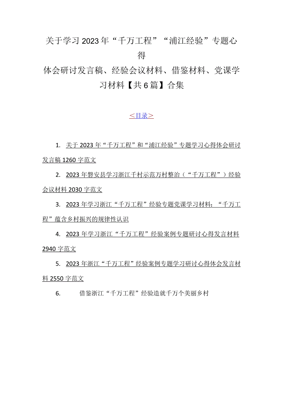 关于学习2023年千万工程浦江经验专题心得体会研讨发言稿经验会议材料借鉴材料党课学习材料共6篇合集.docx_第1页