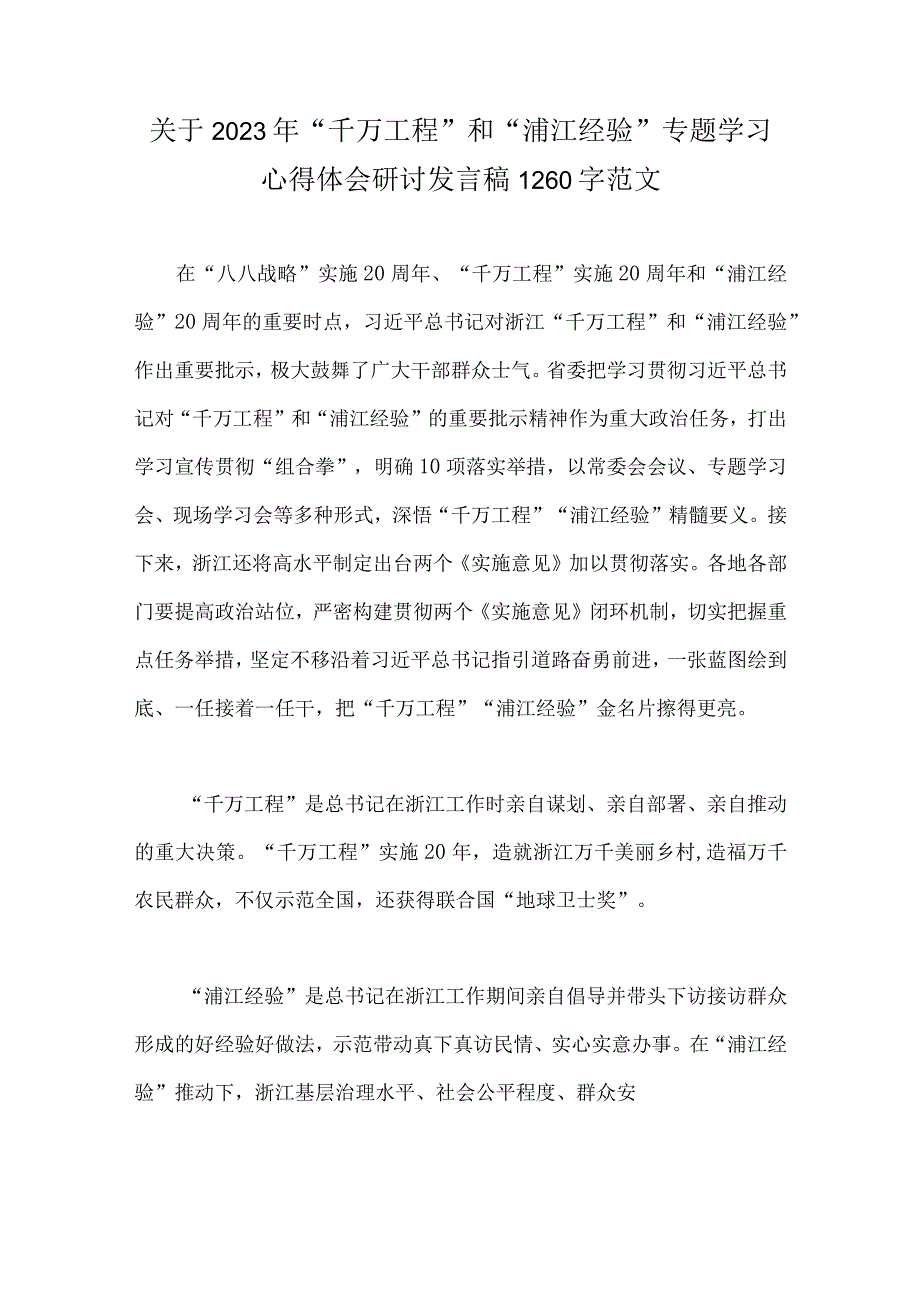 关于学习2023年千万工程浦江经验专题心得体会研讨发言稿经验会议材料借鉴材料党课学习材料共6篇合集.docx_第2页