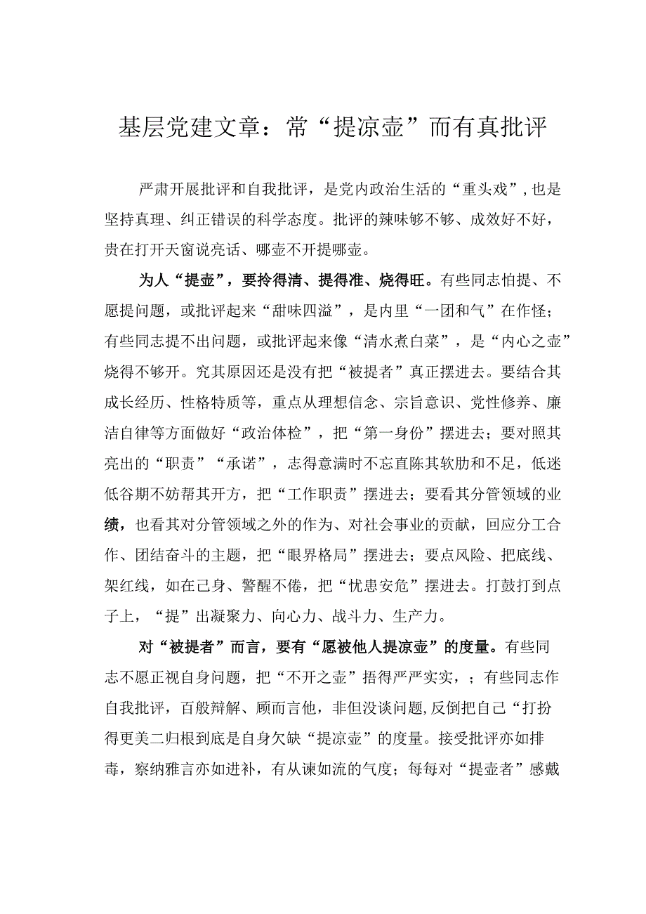 基层党建文章：常提凉壶而有真批评.docx_第1页