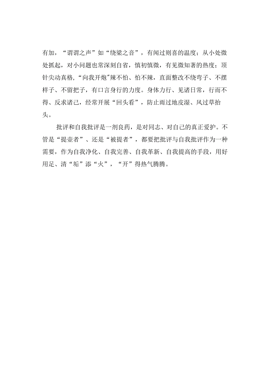 基层党建文章：常提凉壶而有真批评.docx_第2页