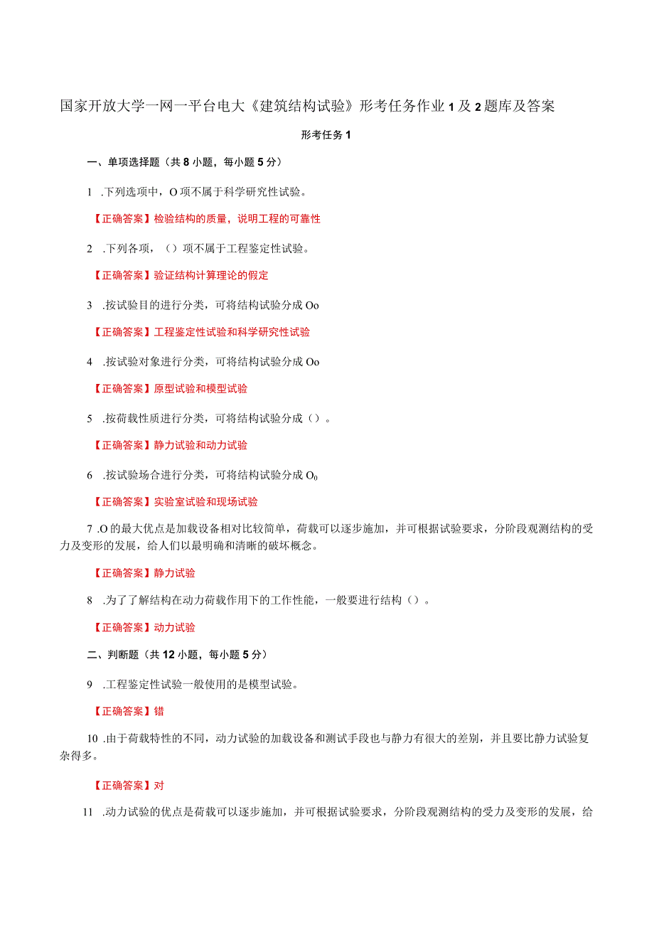 国家开放大学一网一平台电大《建筑结构试验》形考任务作业1及2题库及答案.docx_第1页
