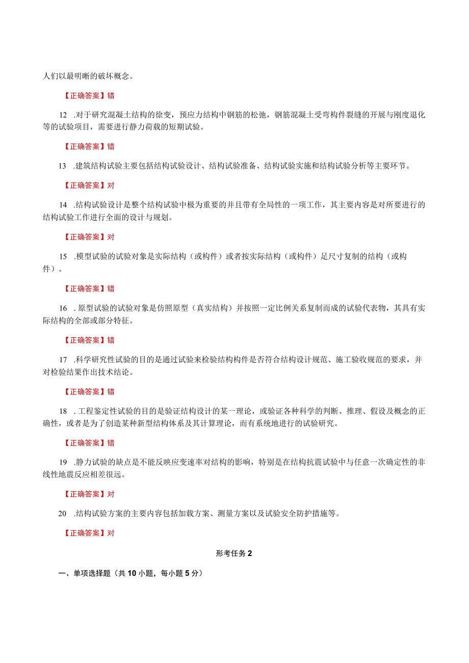 国家开放大学一网一平台电大《建筑结构试验》形考任务作业1及2题库及答案.docx_第2页