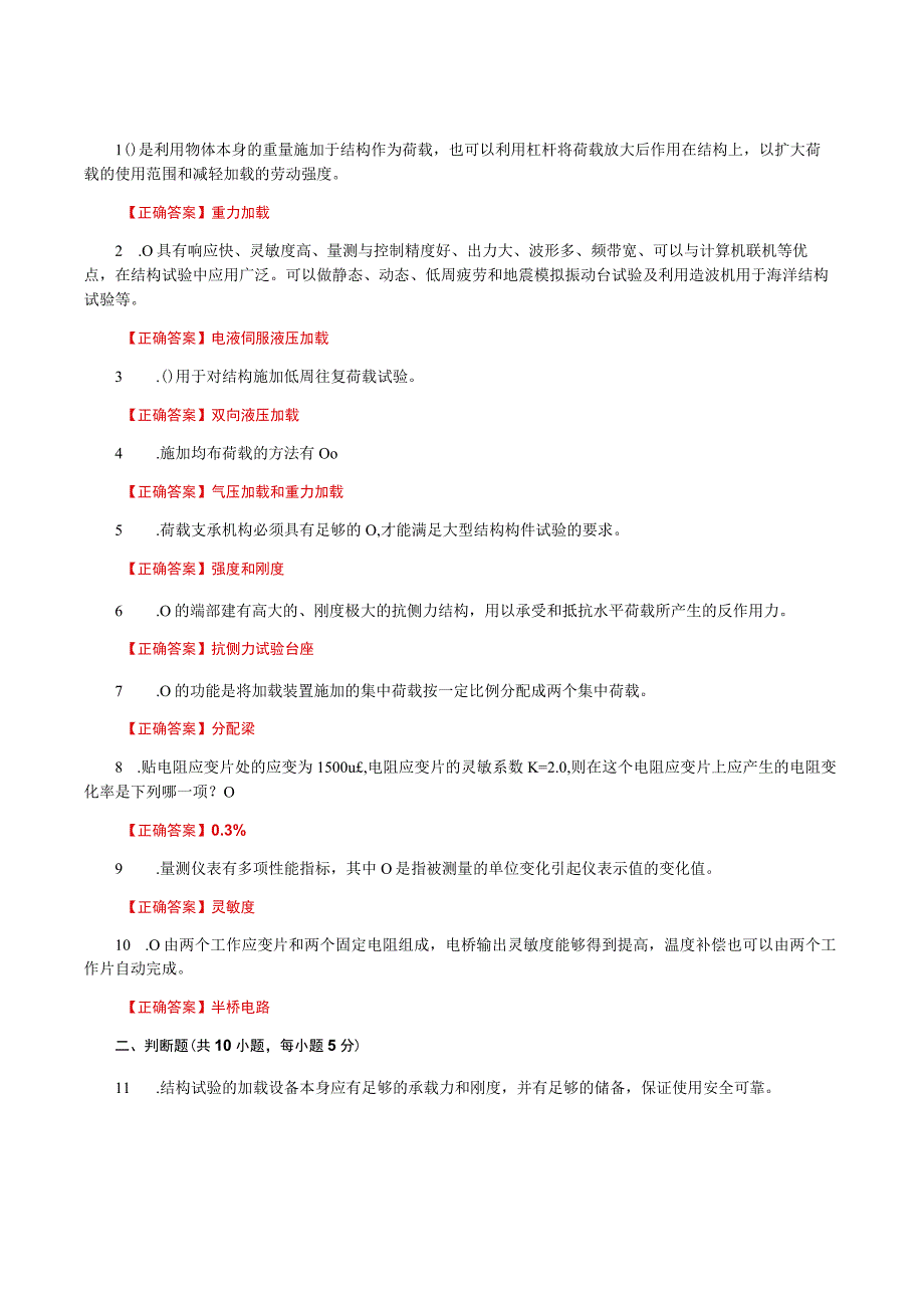 国家开放大学一网一平台电大《建筑结构试验》形考任务作业1及2题库及答案.docx_第3页