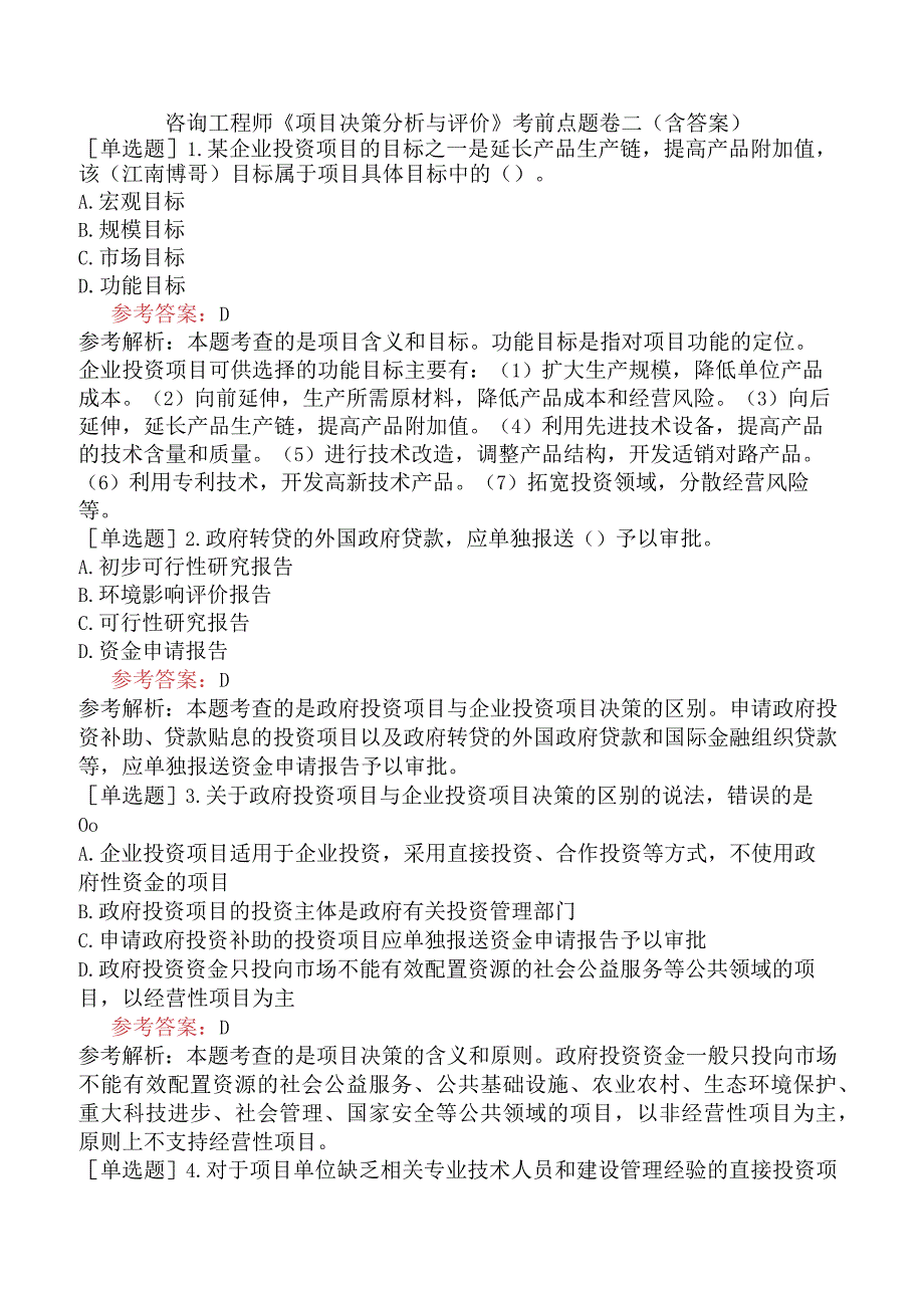 咨询工程师《项目决策分析与评价》考前点题卷二含答案.docx_第1页