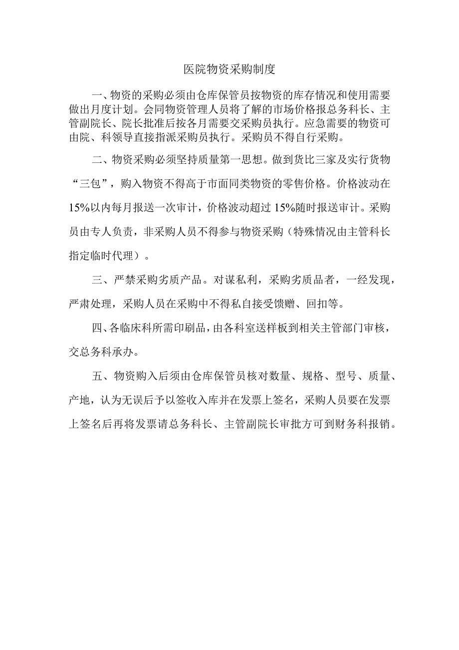 医院物资采购制度.docx_第1页