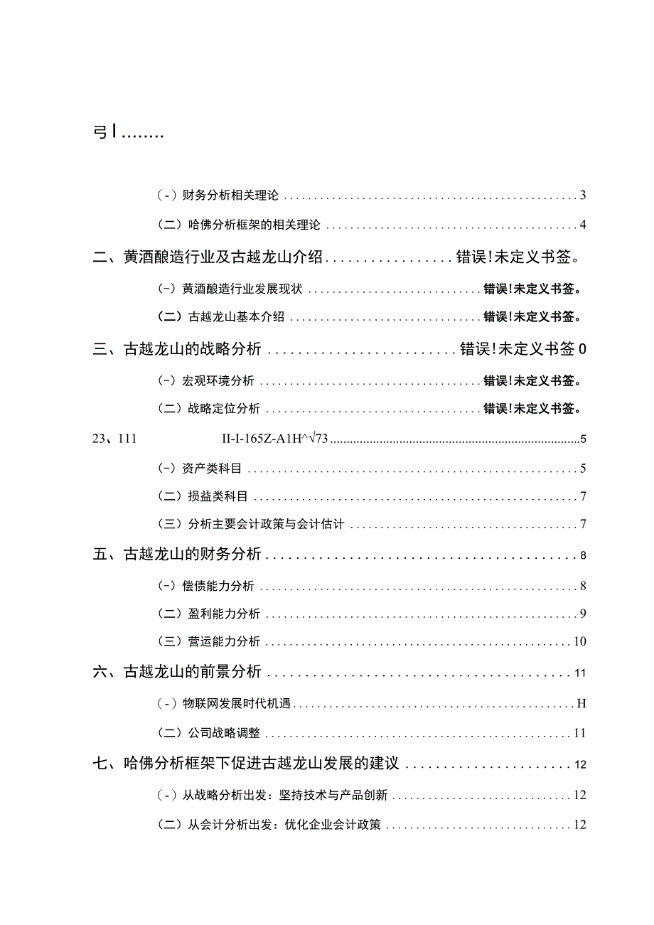 基于哈佛分析框架的2023古越龙山财务报表分析8500字.docx_第1页