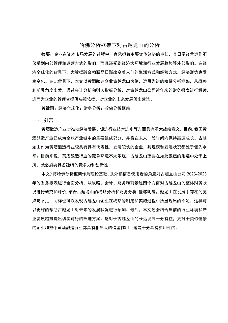 基于哈佛分析框架的2023古越龙山财务报表分析8500字.docx_第3页