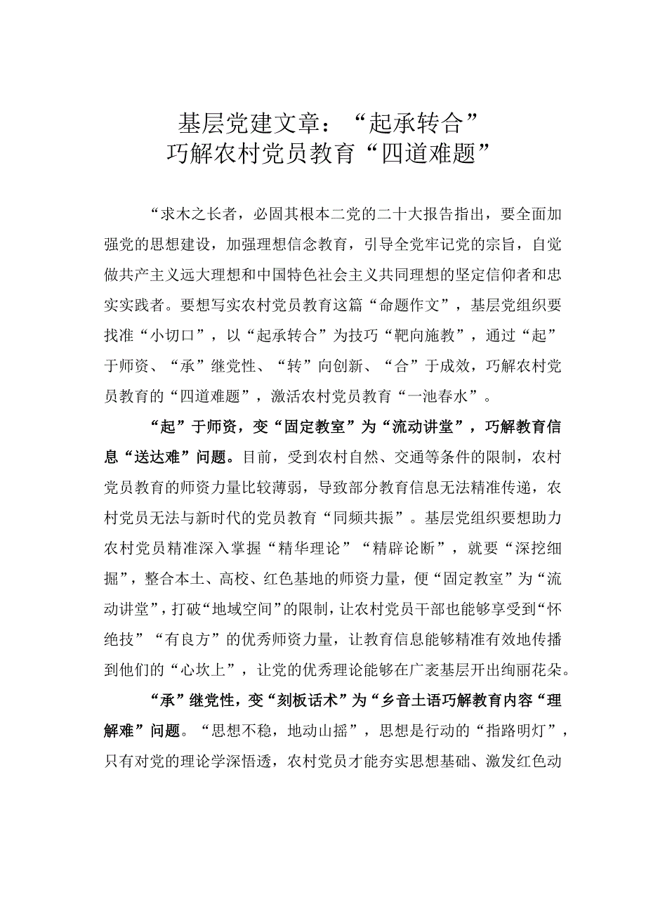 基层党建文章：起承转合巧解农村党员教育四道难题.docx_第1页