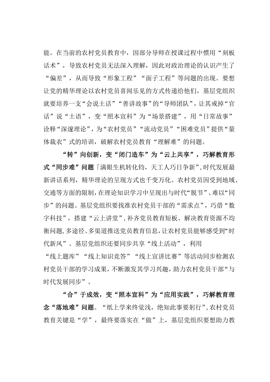 基层党建文章：起承转合巧解农村党员教育四道难题.docx_第2页