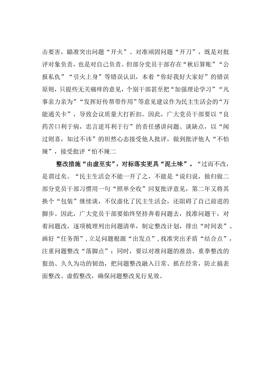 基层党建文章：民主生活会要具有生活味.docx_第2页