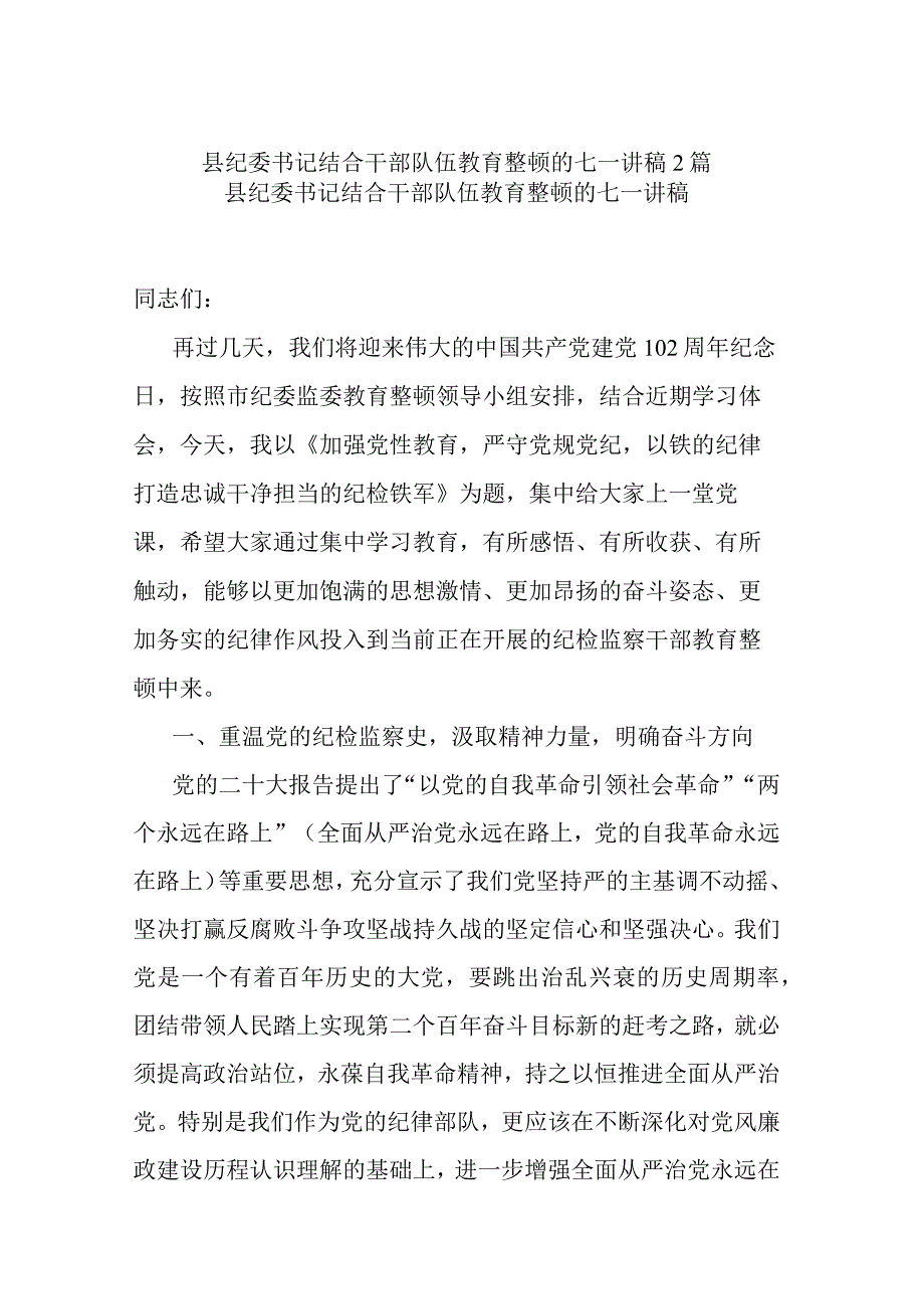 县纪委书记结合干部队伍教育整顿的七一讲稿2篇.docx_第1页