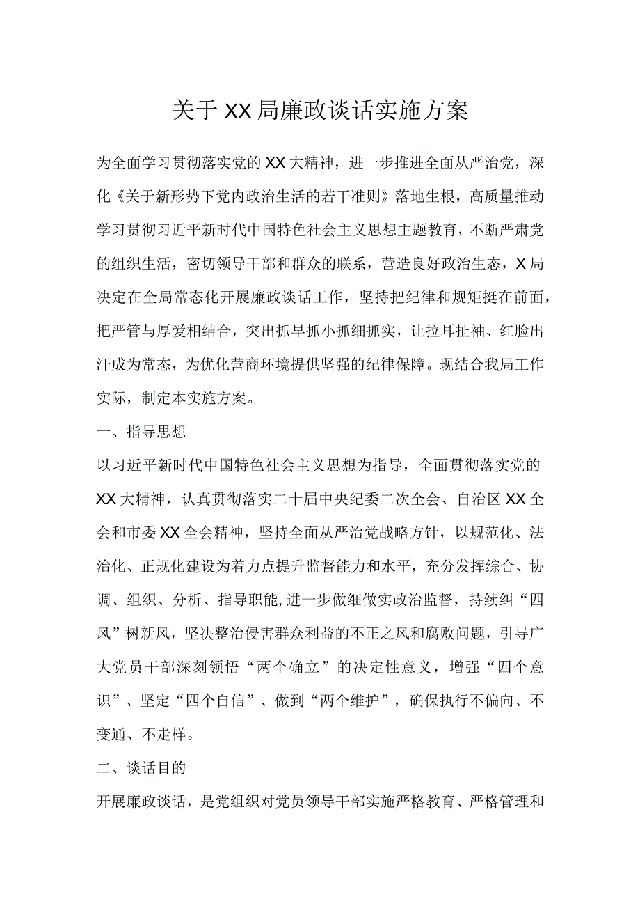 关于XX局廉政谈话实施方案.docx_第1页