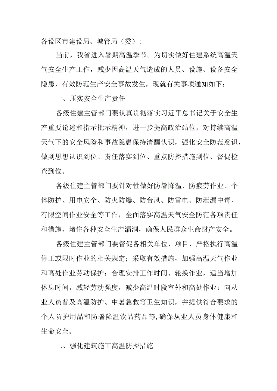 关于做好住建系统高温天气安全生产工作的通知.docx_第1页