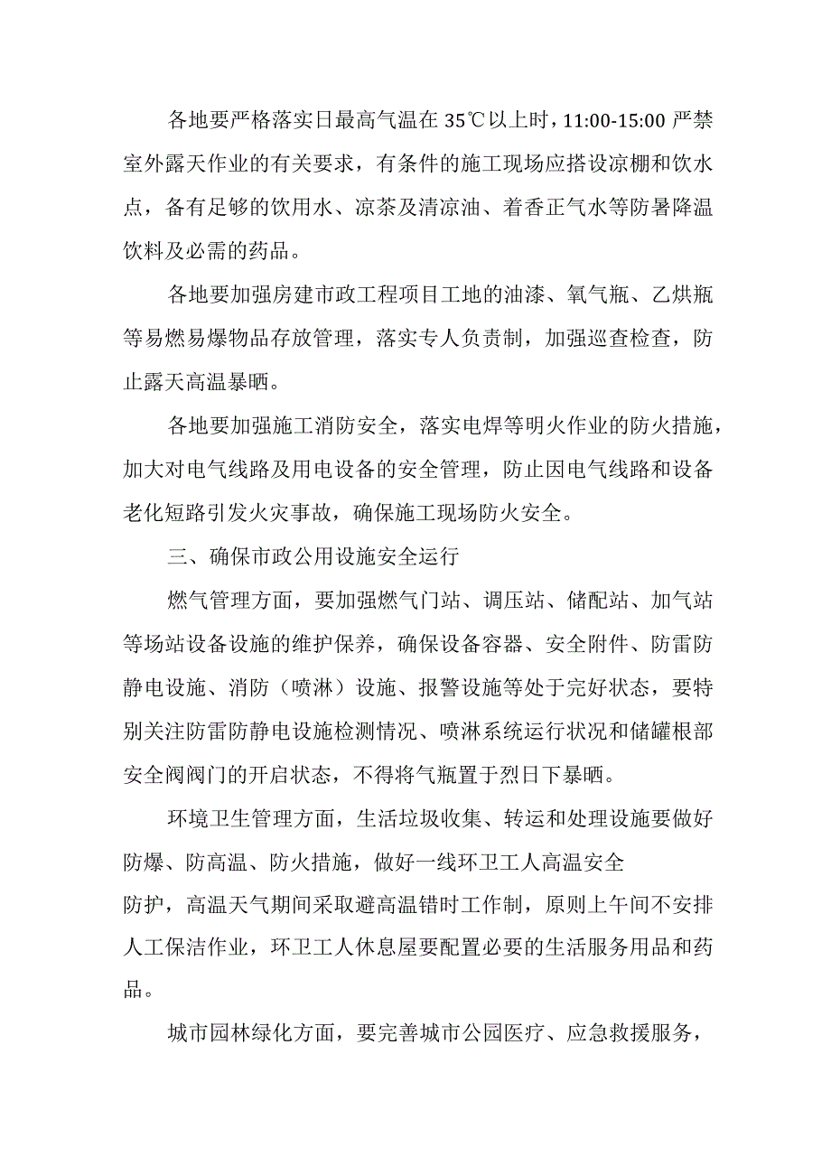 关于做好住建系统高温天气安全生产工作的通知.docx_第2页