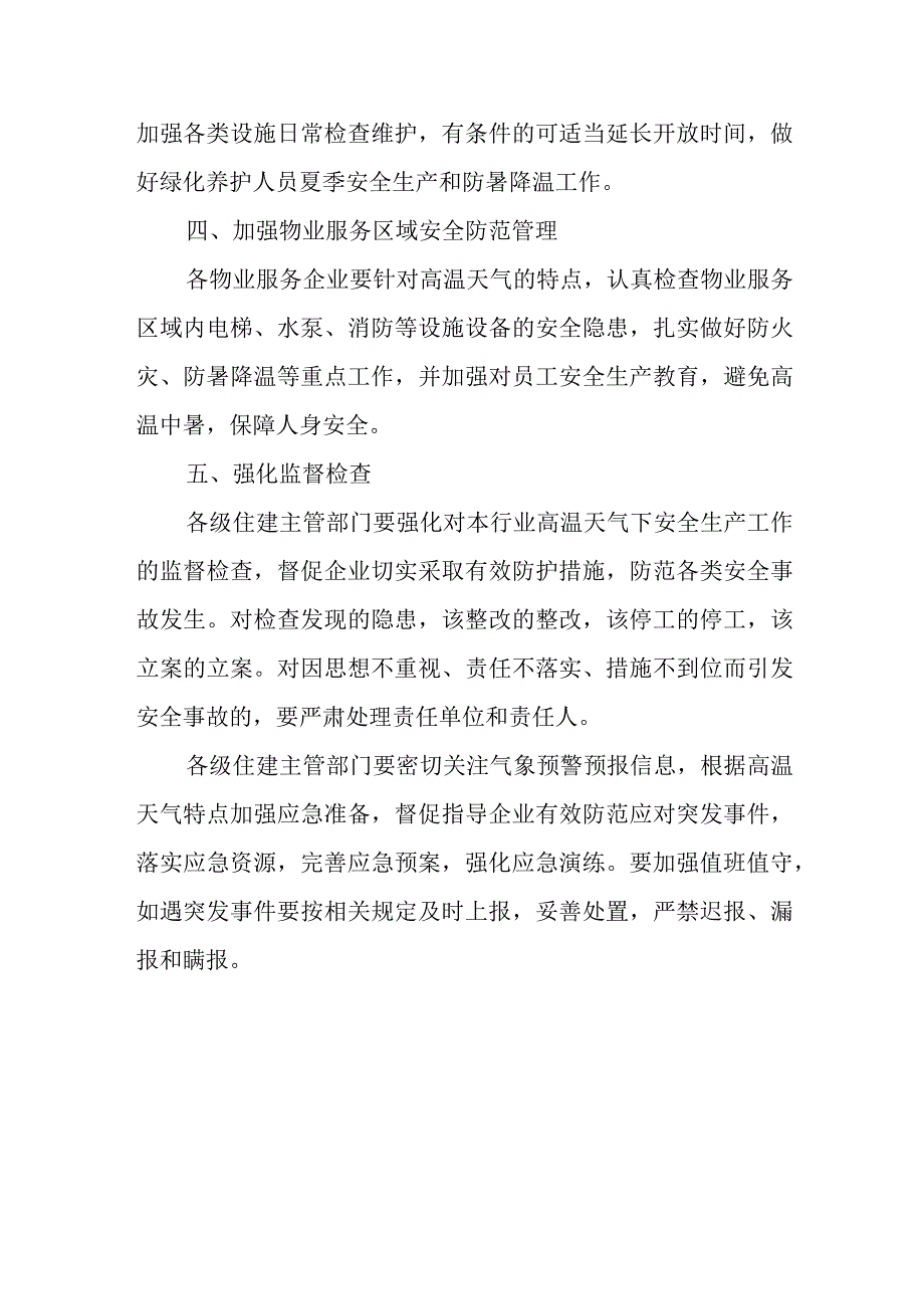 关于做好住建系统高温天气安全生产工作的通知.docx_第3页