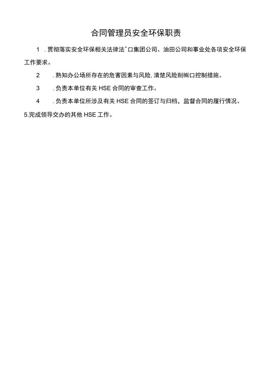 合同管理员安全环保职责.docx_第1页