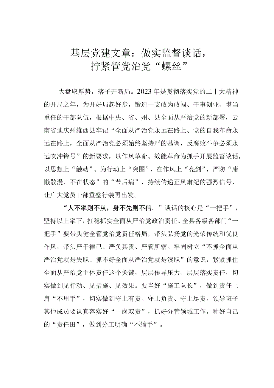 基层党建文章：做实监督谈话拧紧管党治党螺丝.docx_第1页