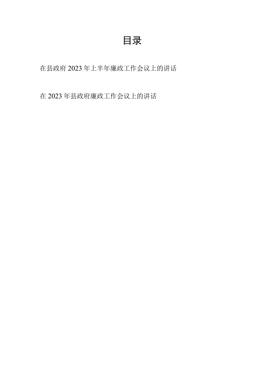 在县政府2023年度及2023年上半年廉政工作会议上的讲话发言.docx_第1页