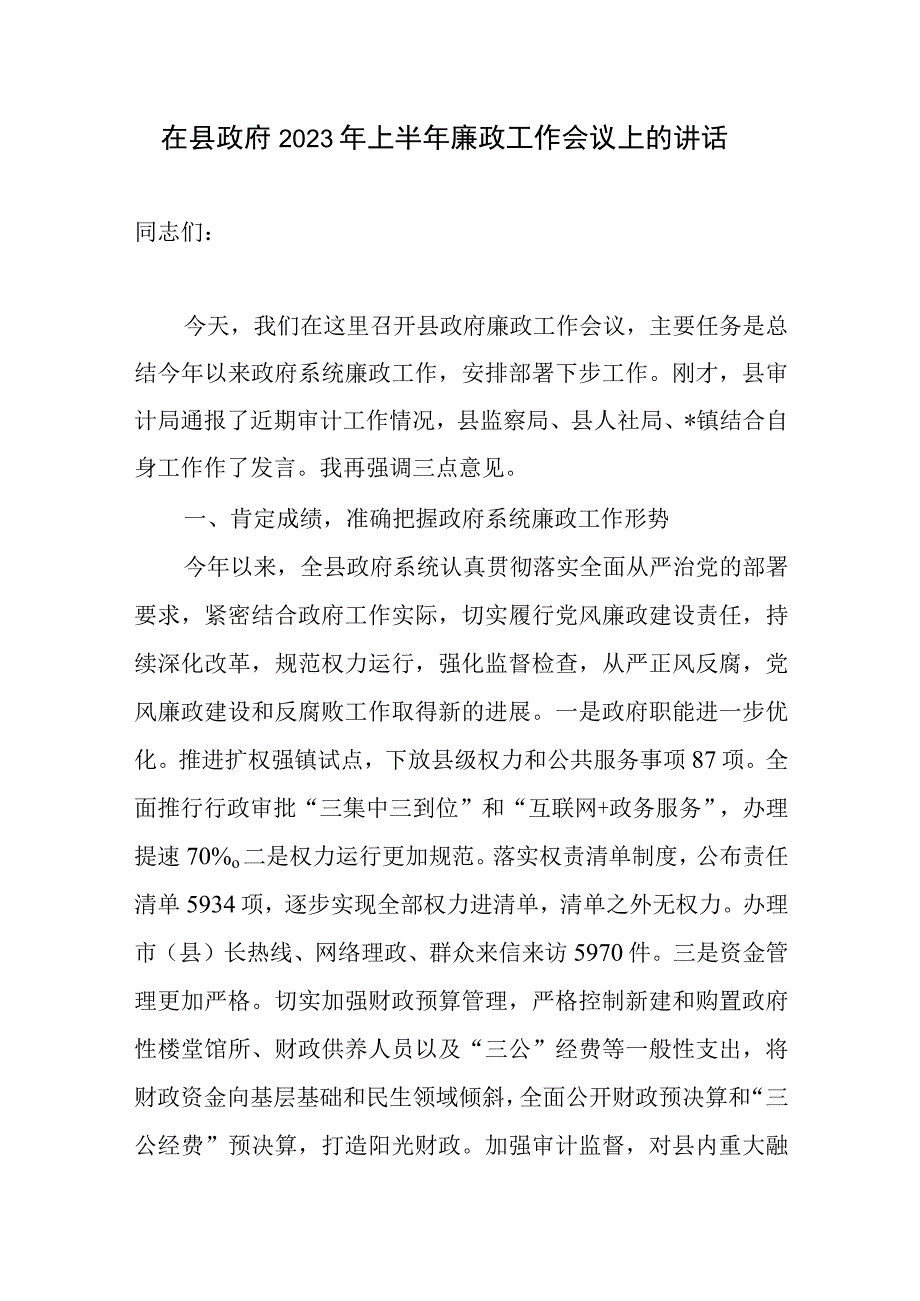 在县政府2023年度及2023年上半年廉政工作会议上的讲话发言.docx_第2页