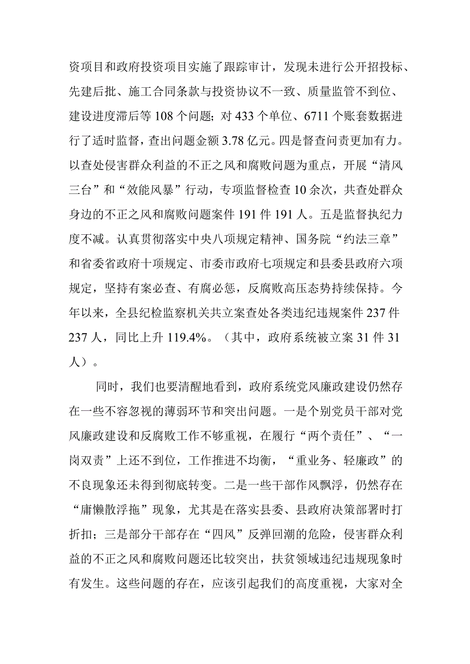 在县政府2023年度及2023年上半年廉政工作会议上的讲话发言.docx_第3页