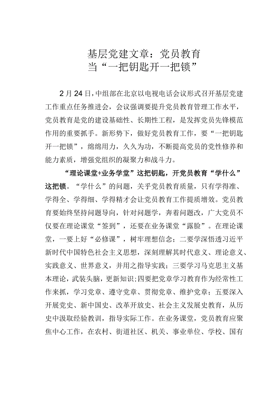 基层党建文章：党员教育当一把钥匙开一把锁.docx_第1页