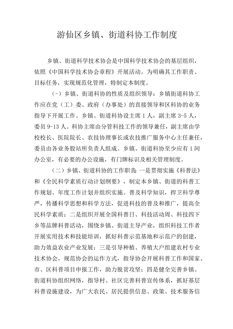 区乡镇街道科协工作制度.docx_第1页