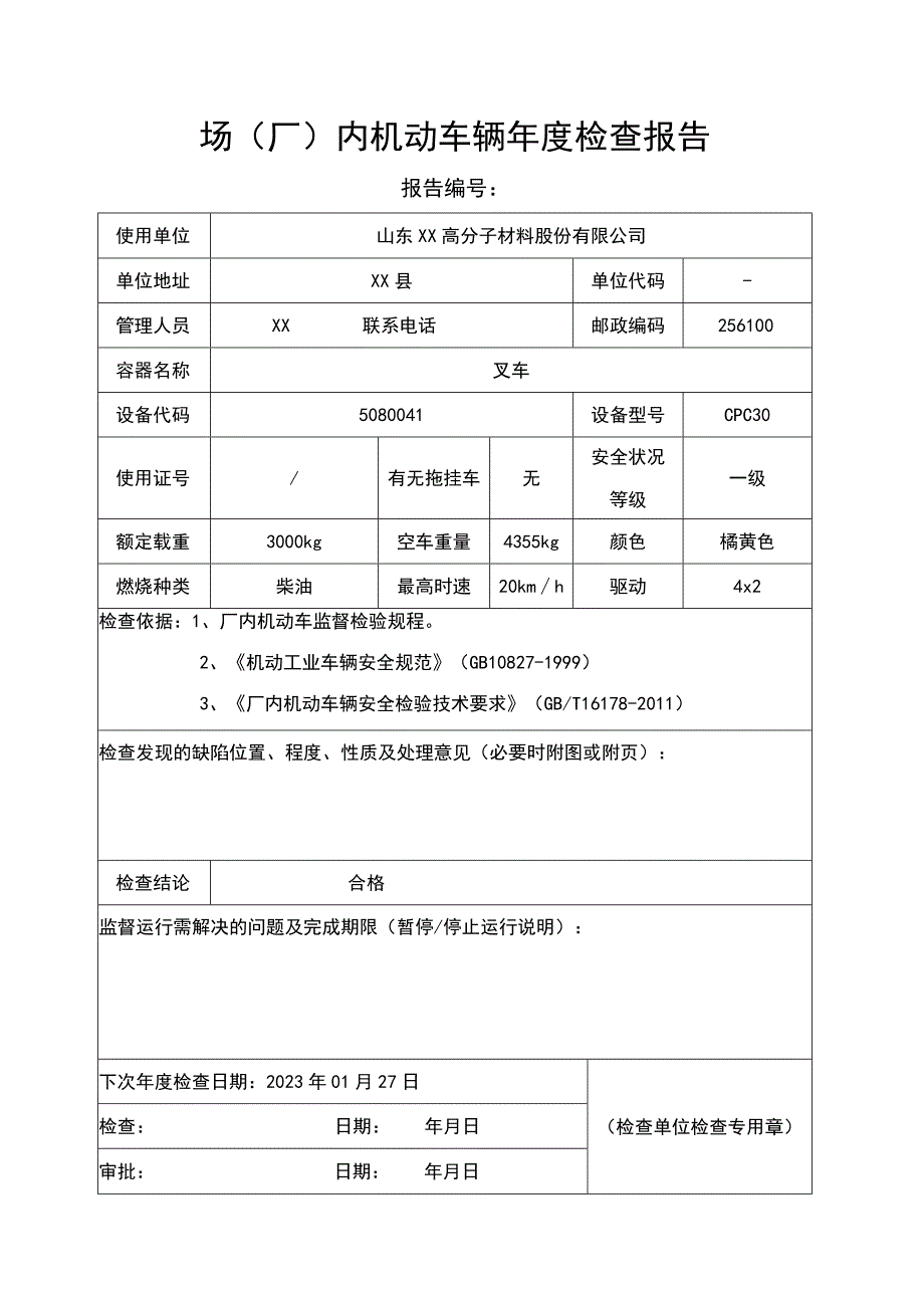 场厂内机动车辆年度检查报告叉车年度检查报告.docx_第2页