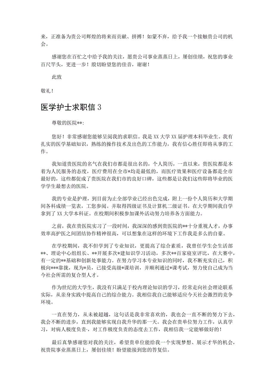 医学护士求职信3篇.docx_第2页