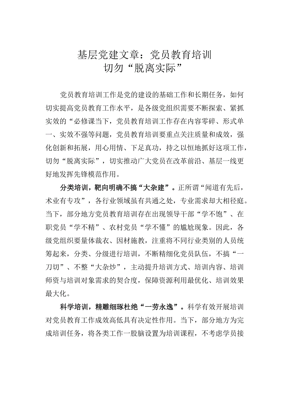 基层党建文章：党员教育培训切勿脱离实际.docx_第1页