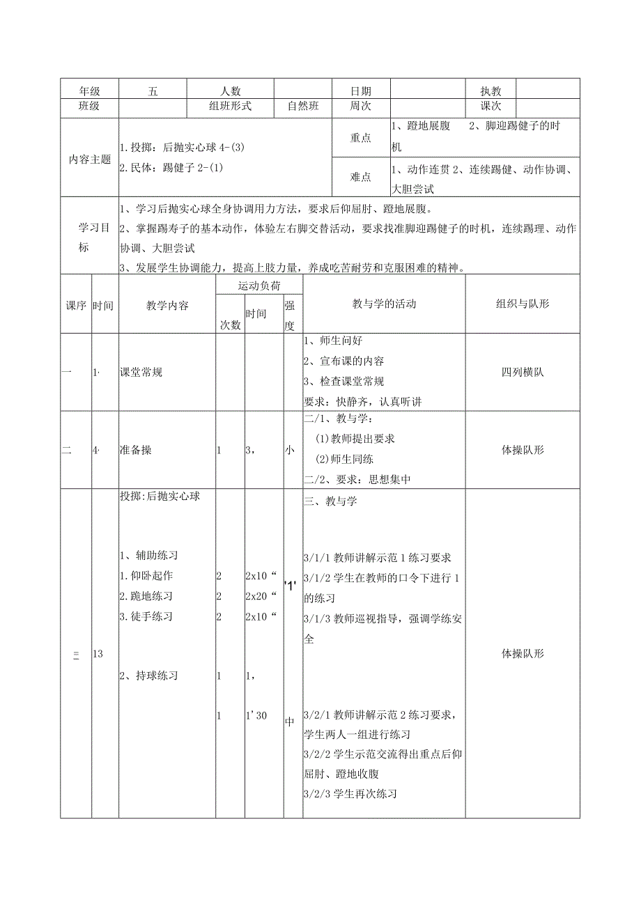 后抛实心球 教案表格式体育五年级上册.docx_第1页