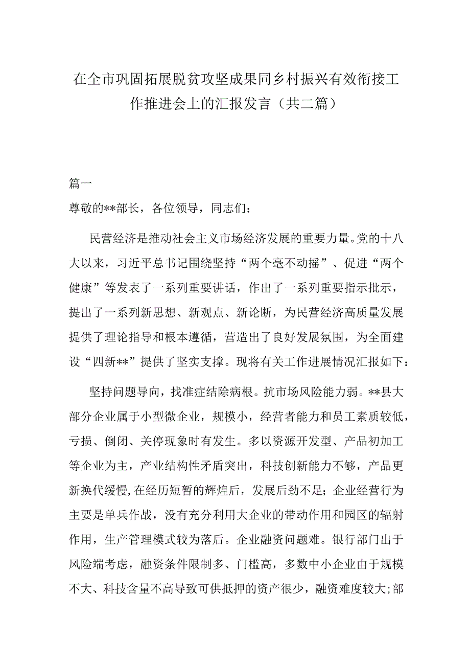 在全市巩固拓展脱贫攻坚成果同乡村振兴有效衔接工作推进会上的汇报发言共二篇.docx_第1页