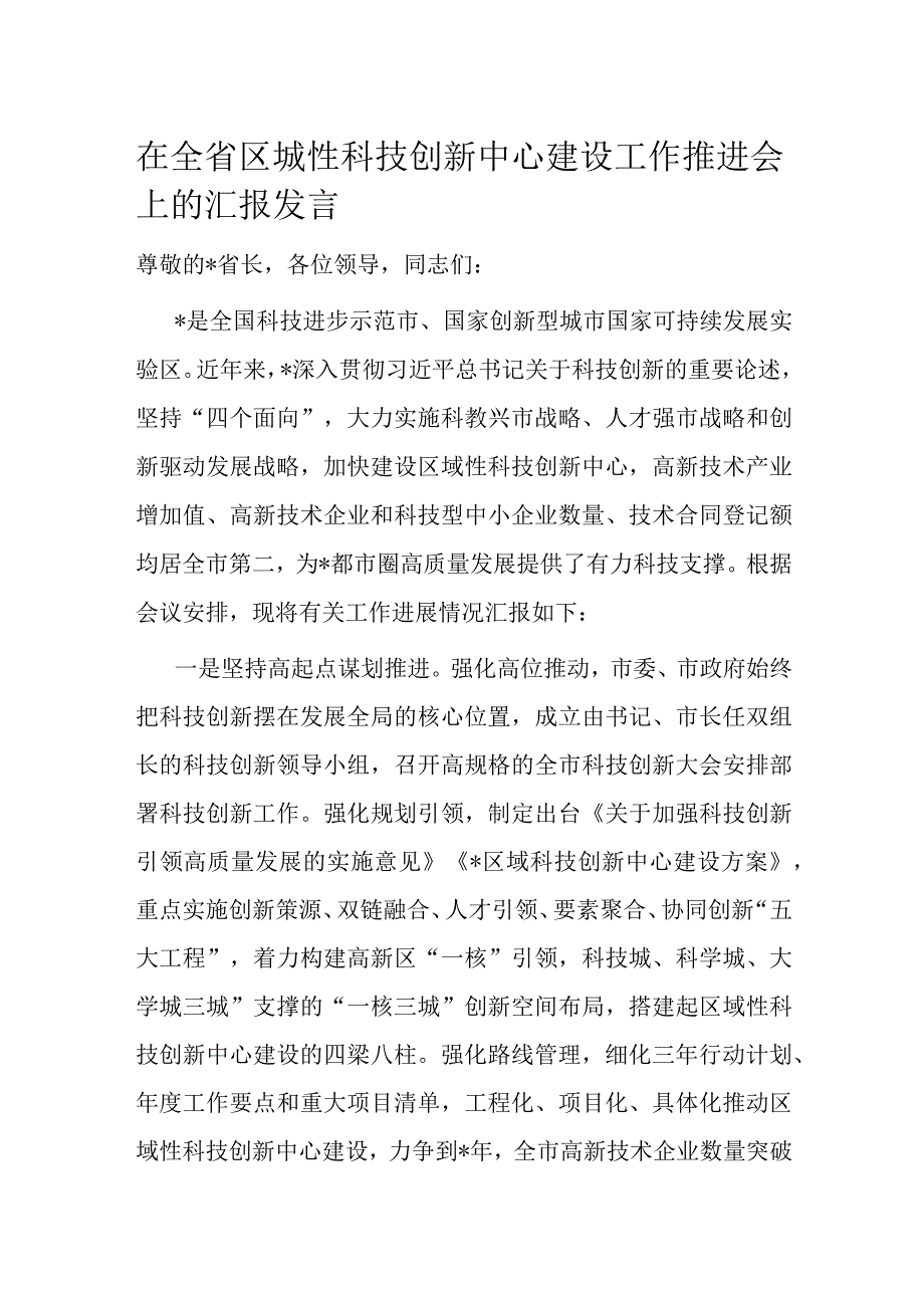 在全省区城性科技创新中心建设工作推进会上的汇报发言.docx_第1页