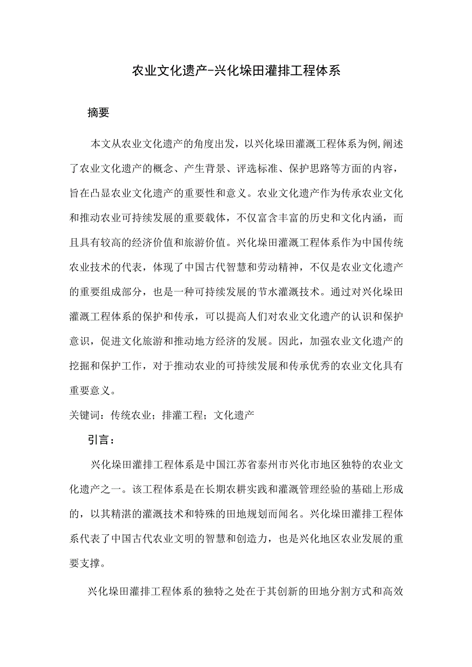 农业文化遗产兴化垛田灌排工程体系的旅游开发.docx_第1页