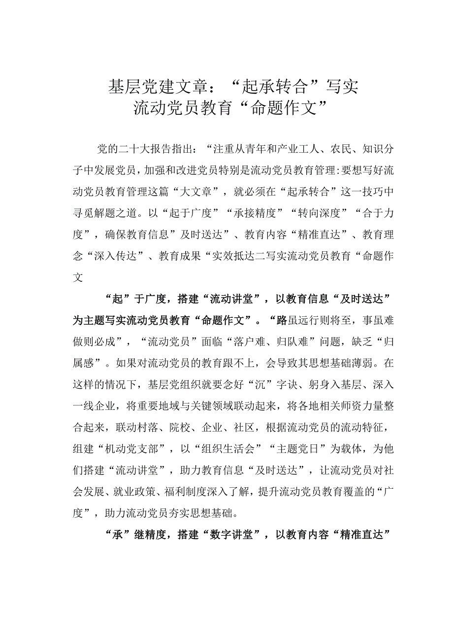 基层党建文章：起承转合写实流动党员教育命题作文.docx_第1页