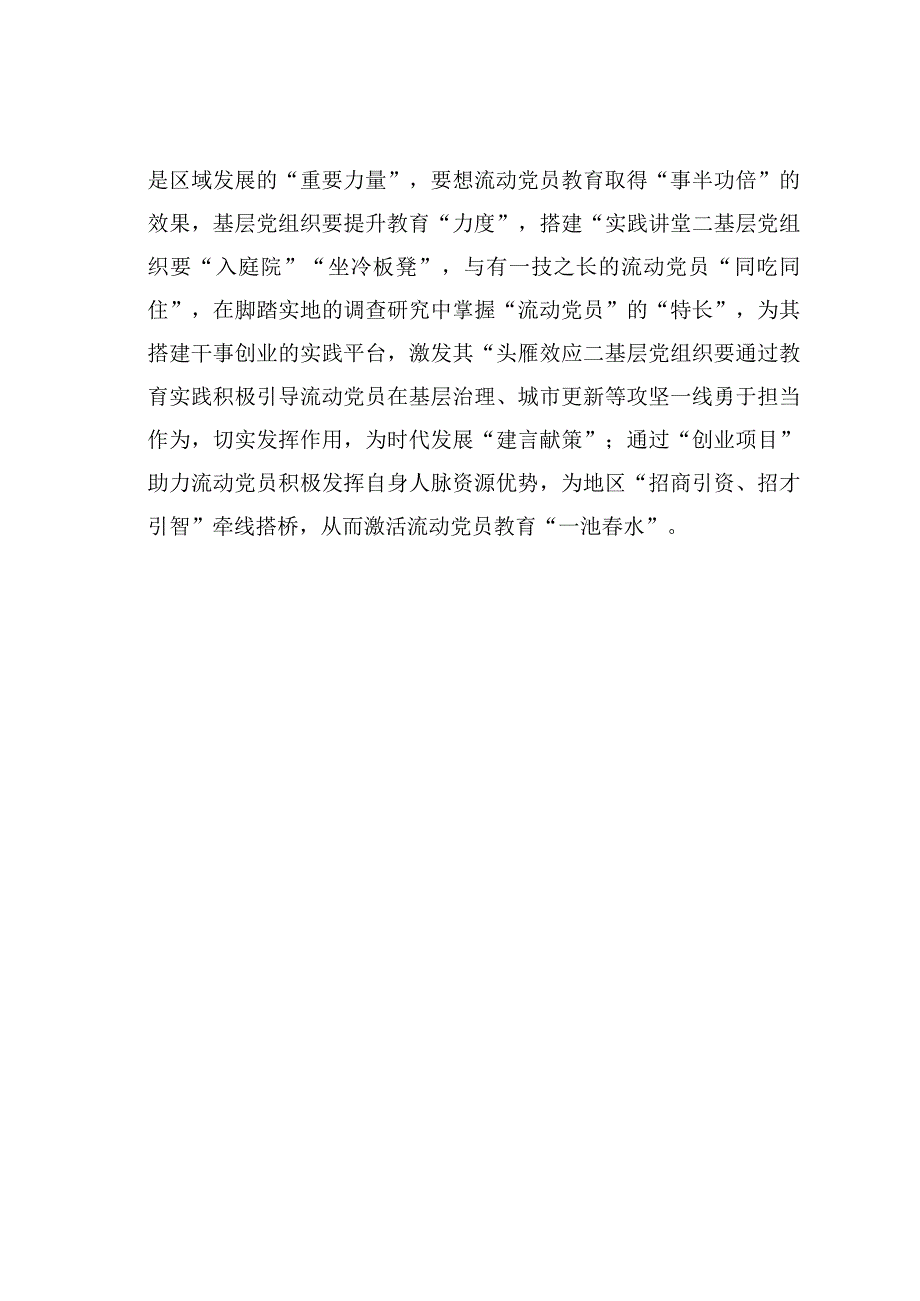 基层党建文章：起承转合写实流动党员教育命题作文.docx_第3页