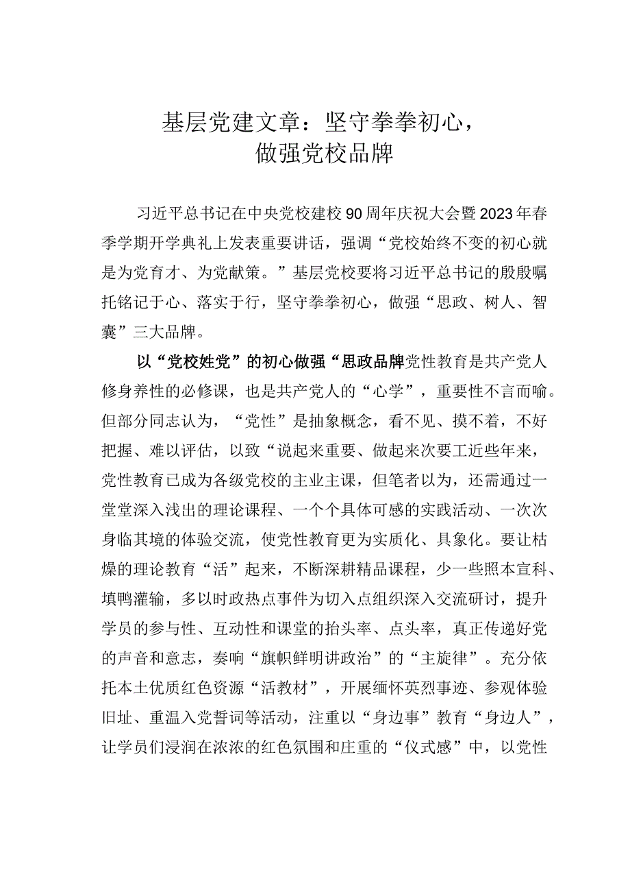 基层党建文章：坚守拳拳初心做强党校品牌.docx_第1页