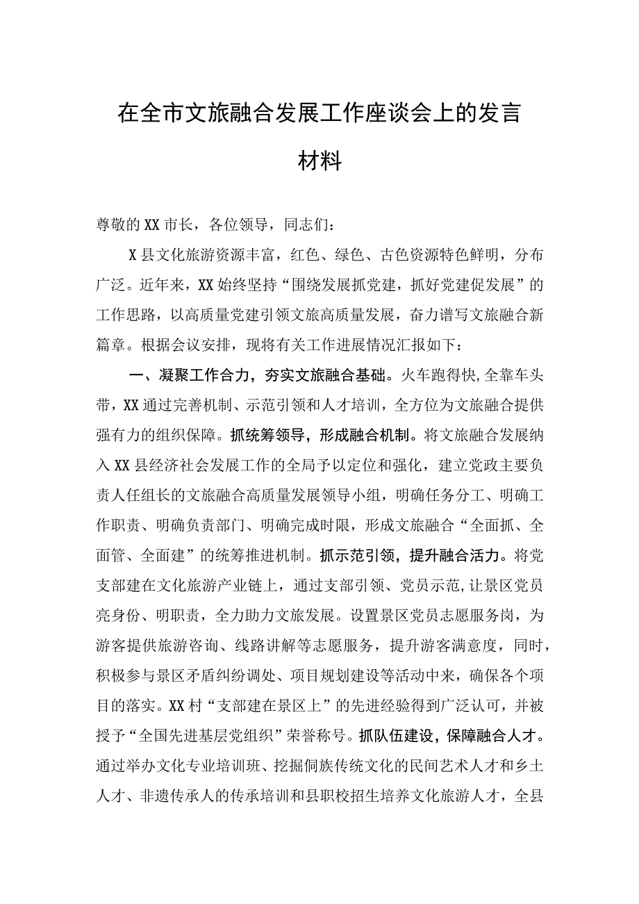 在全市文旅融合发展工作座谈会上的发言材料.docx_第1页