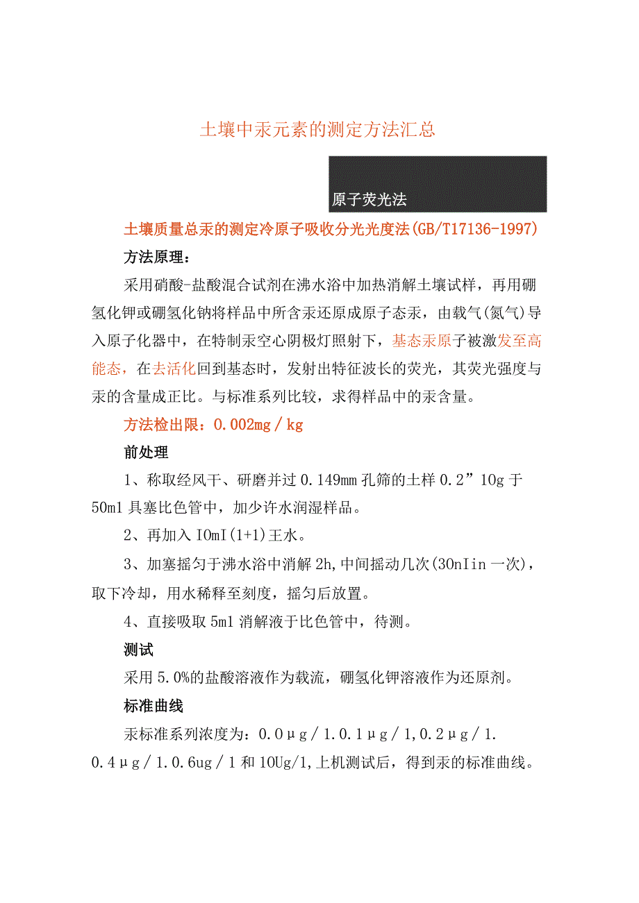 土壤中汞元素的测定方法汇总.docx_第1页