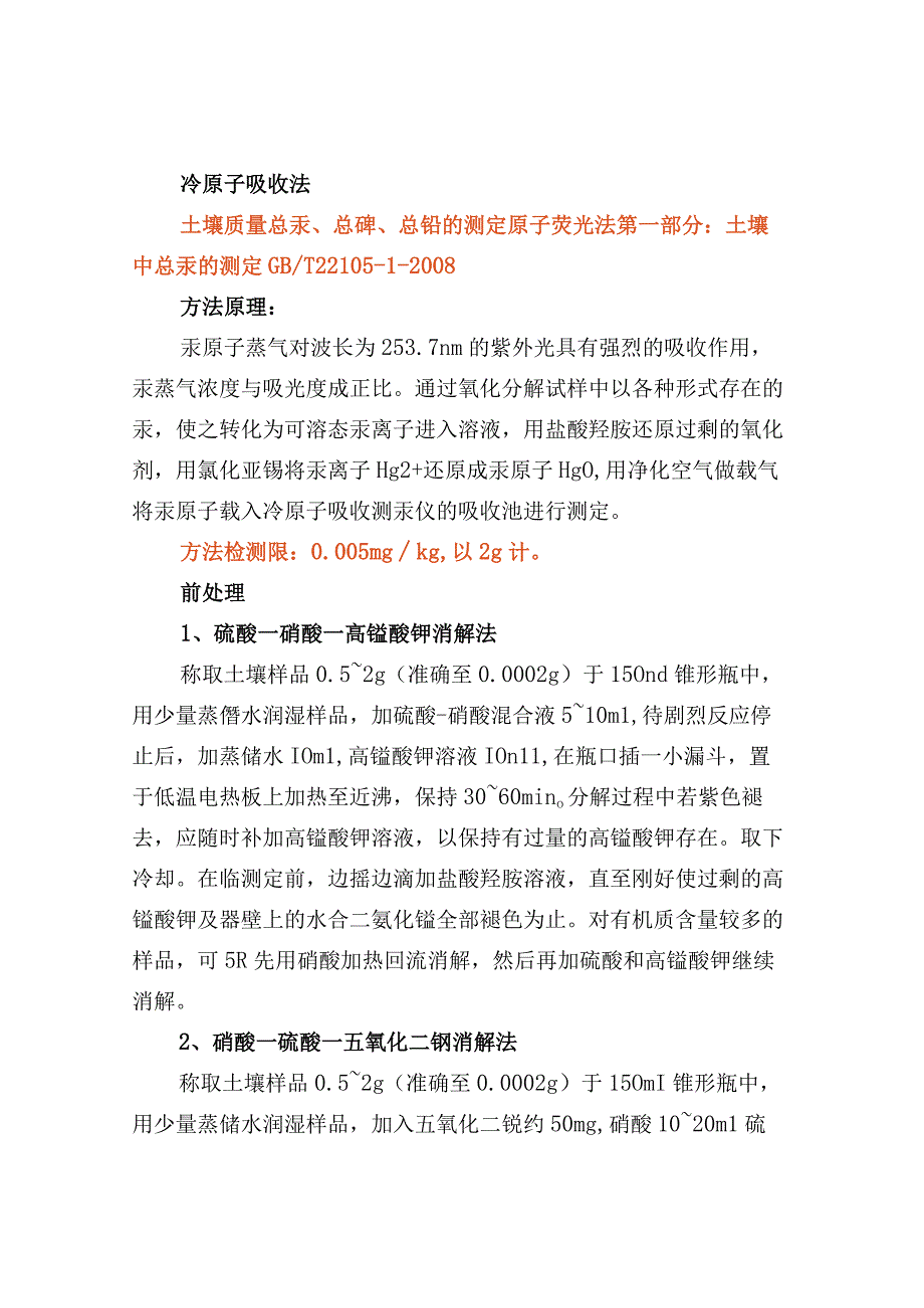 土壤中汞元素的测定方法汇总.docx_第2页