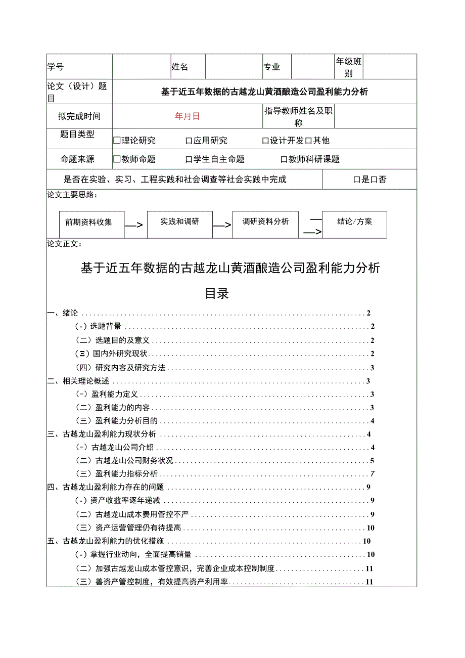 基于近五年数据的古越龙山黄酒酿造公司盈利能力分析8900字.docx_第1页