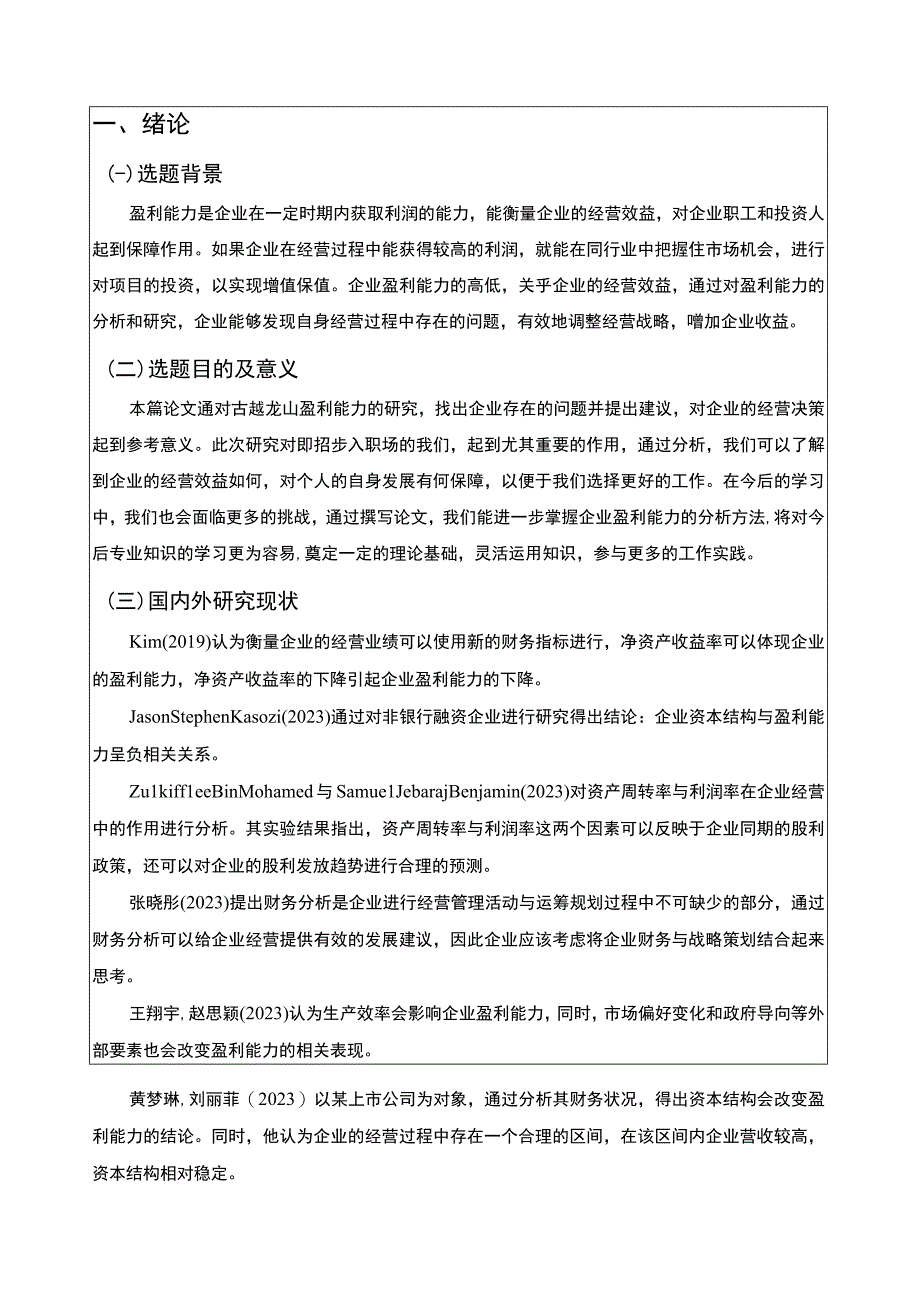 基于近五年数据的古越龙山黄酒酿造公司盈利能力分析8900字.docx_第2页