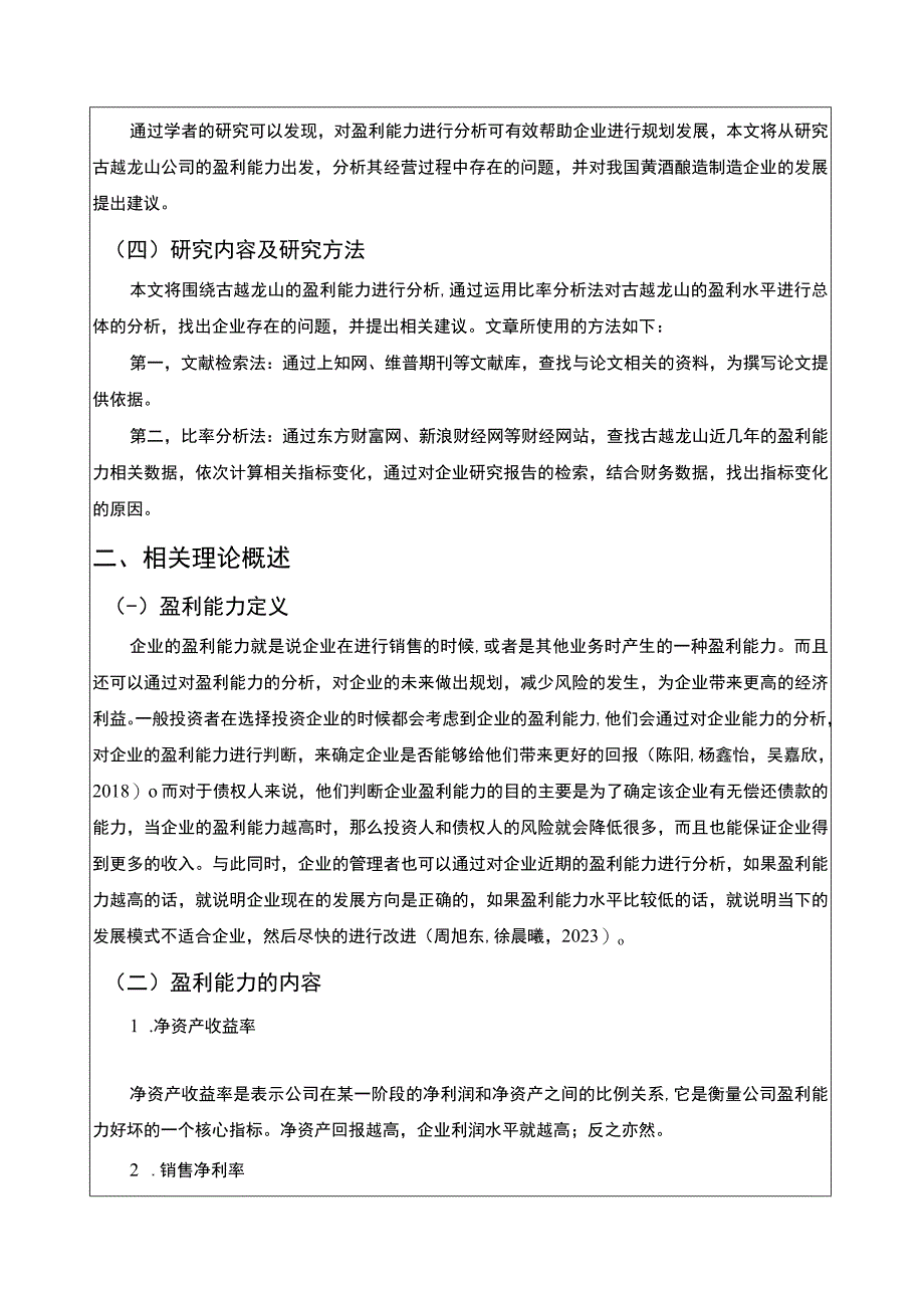 基于近五年数据的古越龙山黄酒酿造公司盈利能力分析8900字.docx_第3页