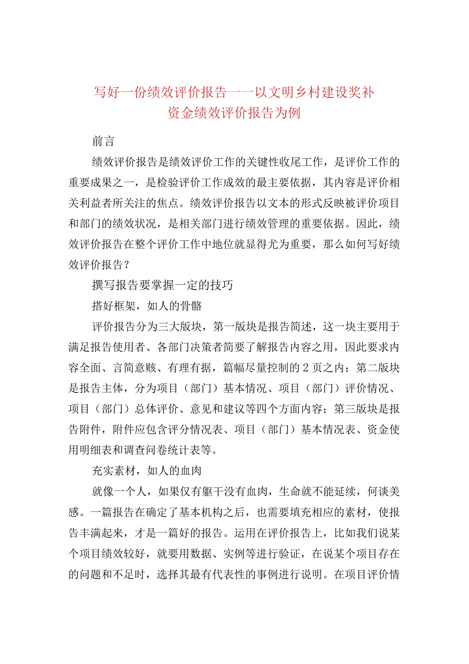 写好一份绩效评价报告——以文明乡村建设奖补资金绩效评价报告为例.docx_第1页