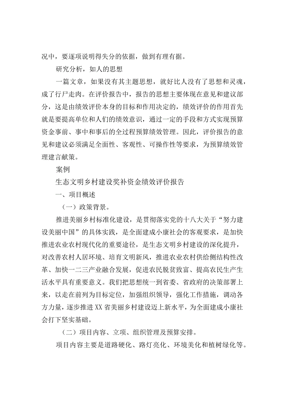 写好一份绩效评价报告——以文明乡村建设奖补资金绩效评价报告为例.docx_第2页